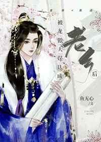 被龍傲天誤認(rèn)成老鄉(xiāng)后