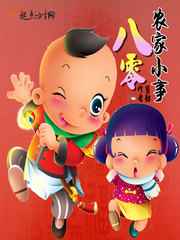 八零農(nóng)家小事