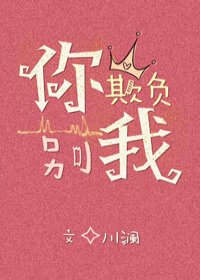 你別欺負(fù)我