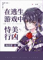 在逃生游戲中恃美行兇