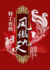 特工獸媽：鳳傲九天