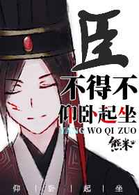 臣不得不仰臥起坐