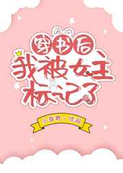 穿書后我被女主標(biāo)記了