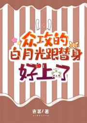 眾攻的白月光跟替身好上了［穿書］