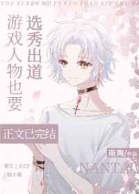 游戲人物也要選秀出道