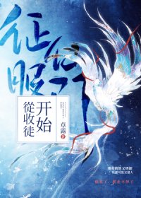 征服仙門從收徒開始