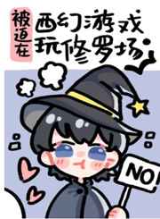 被迫在西幻游戲玩修羅場