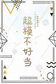超模不好當(dāng)
