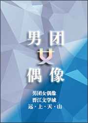 男團(tuán)女偶像