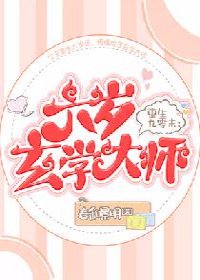 重生九零末：六歲玄學大師