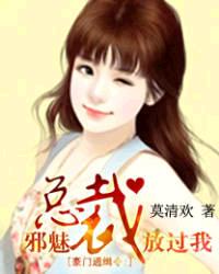 豪門通緝令：邪魅總裁放過我