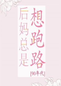 后媽總是想跑路[90年代]