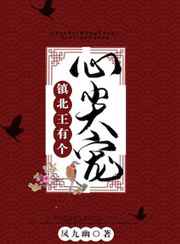 鎮(zhèn)北王有個(gè)心尖寵
