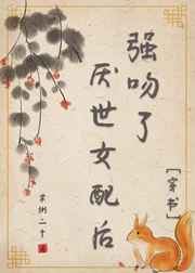 吻了厭世女配后[穿書]