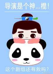 導(dǎo)演是個(gè)神…棍！