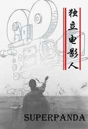 獨(dú)立電影人