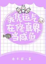 我憑運(yùn)氣在修真界當(dāng)咸魚