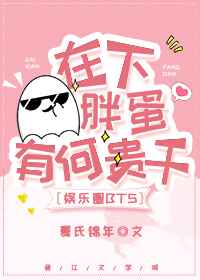 [娛樂圈]在下胖蛋，有何貴干