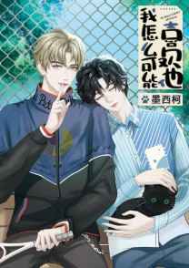 我怎么可能喜歡他