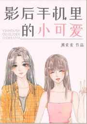 影后手機里的小可愛