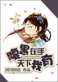 腹黑在手，天下我有