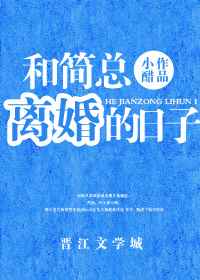 和簡(jiǎn)總離婚的日子