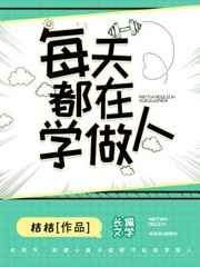 每天都在學(xué)做人