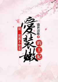 說(shuō)一說(shuō)那不知羞愛(ài)裝嫩的王妃