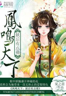 鳳鳴天下：妖后有點萌