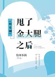 甩了金大腿之后[娛樂圈]