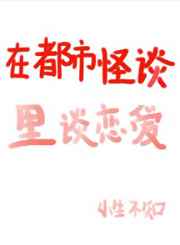 在都市怪談里談戀愛[快穿]