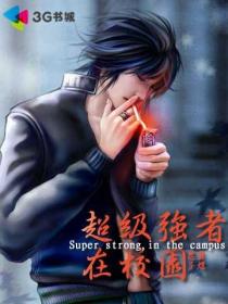超級強(qiáng)者在校園