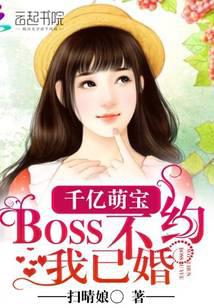 千億萌寶：BOSS不約我已婚