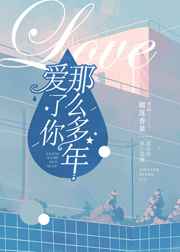 愛了你那么多年