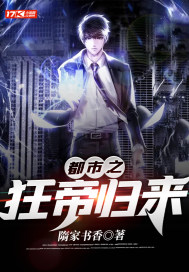 都市之狂帝歸來