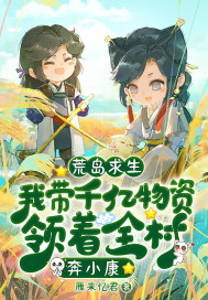 荒島求生：我?guī)|物資領(lǐng)著全村奔小康