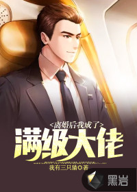 離婚后我成了滿級大佬