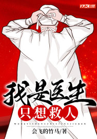 我是醫生，只想救人