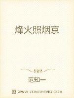 烽火照煙京