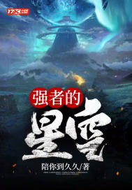 強(qiáng)者的星空
