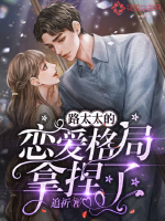 路太太的戀愛格局拿捏了