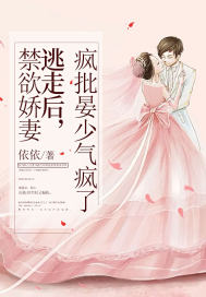禁欲嬌妻逃走后，瘋批晏少氣瘋了