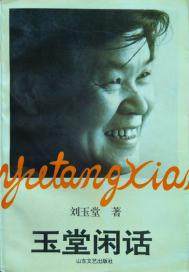 玉堂閑話