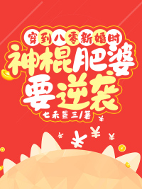穿到八零新婚時，神棍肥婆要逆襲