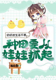 奶奶說生活不易，種田要從娃娃抓起