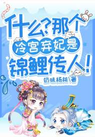 什么？那個(gè)冷宮棄妃是錦鯉傳人！
