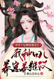 帶著千億物資逃荒后，我種田養崽養糙漢