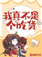 我真不是個(gè)吃貨