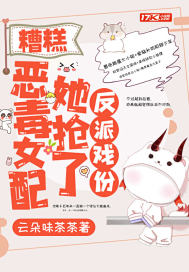 糟糕，惡毒女配她搶了反派戲份