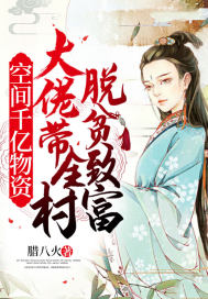 空間千億物資：大佬帶全村脫貧致富